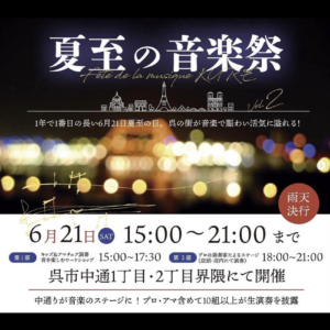 6月21日（土）夏至の音楽祭　 @ 中通り1丁目～2丁目（れんがどおりアーケード南のエリア）