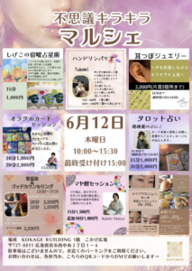 6月12日（木）不思議キラキラマルシェ　＠こかげ広場 @ こかげ広場