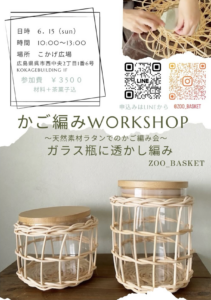 6月15日（日）ラタンかご編みworkshop @ こかげ広場