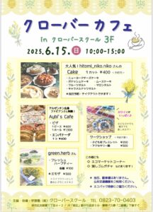 6月15日（日）クローバーカフェ @ クローバースクール　F3