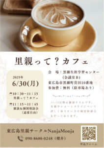 6月30日（月）里親って？CAFE @ 黒瀬生涯学習センター(会議室B)