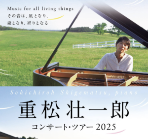 8月1日（金）重松壮一郎 ピアノ・コンサート @ こかげ広場