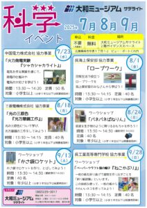 7月23日（水）〜科学イベント2025 @ 大和ミュージアムサテライト