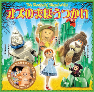 7月13日（日）オズの魔法使い 公演 @ 新日本造機ホ―ル