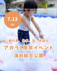 7月13日（日）絵の具、色水、泡、水遊び @ 海田総合公園