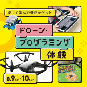 8月9日（土）・10日（日）ドローン・プログラミング体験　＠ L/C @ LIFE & CULTURE MARKET L/C