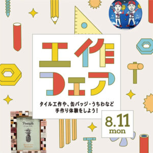 8月11日（月）　工作フェア　＠ L/C @ LIFE & CULTURE MARKET L/C