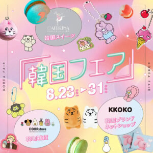 8月23日（土）〜31日（日）韓国フェア　＠ L/C @ LIFE & CULTURE MARKET L/C