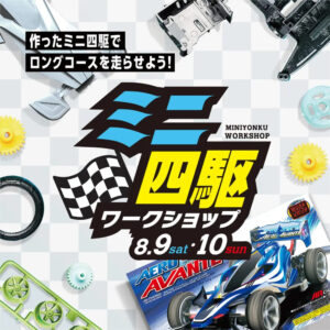 8月9日（土）・10日（日）ミニ四駆ワークショップ　＠ L/C @ LIFE & CULTURE MARKET L/C