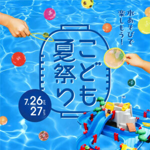 7月26日（土）・27日（日）こども夏祭り　＠ L/C @ LIFE & CULTURE MARKET L/C