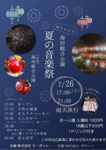 7月26日（土）夏の音楽祭　in海田総合公園 @ 海田総合公園