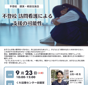 9月23日（火・祝）不登校　講演・相談交流会 @ くれ協働センター会議室（呉市役所1階）
