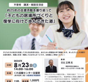 8月23日（土）不登校　講演・相談交流会 @ くれ協働センター会議室（呉市役所1階）