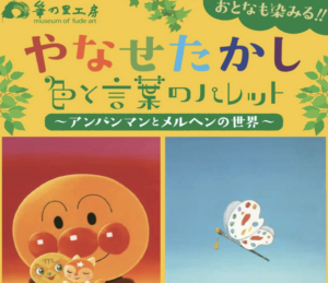 9月15日まで　やなせたかし 色と言葉のパレット〜アンパンマンとメルヘンの世界〜 @ 筆の里工房