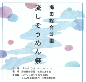 7月26日（土）流しそうめん祭 in海田総合公園 @ 海田総合公園