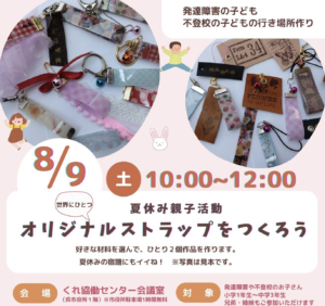 8月9日（土）オリジナルストラップを作ろう @ くれ協働センター会議室（呉市役所1階）