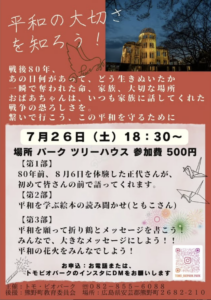 7月26日（土）　平和の大切さを知る　＠トモ・ビオパーク @ トモ・ビオパーク