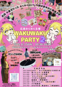 8月3日（日）wakuwaku party @ 安芸区民文化センター １階 ギャラリースペース