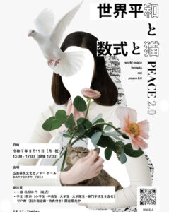 8月11日（月・祝）『世界平和と数式と猫』PEACE 2.0 @ 広島県民文化センター