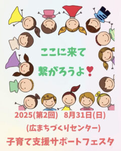 8月31日（日）子育て支援サポートフェスタ @ 広まちづくりセンター