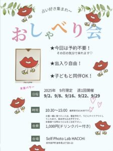 9月2日（火）・8日（月）・ 16日（火）・ 22日（月）・ 29日（月）おしゃべり会 @ セルフ写真館ハッチ