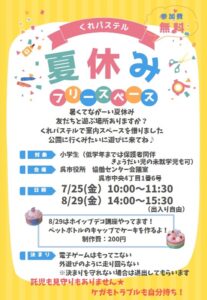 8月29日（金）夏休みフリースペース @ 呉市役所１Fの協働センター会議室