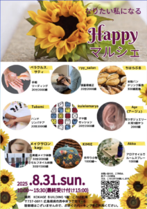 8月31日（日）Happy マルシェ　＠こかげ広場 @ こかげ広場