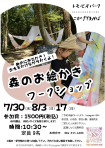 8月3日（日）・17日（日）森のお絵かきWorkshop　＠トモ・ビオパーク @ トモ・ビオパーク