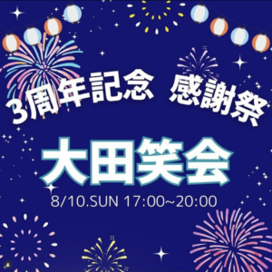 8月10日（日）3周年記念　感謝祭 in 大田笑会　　 @ 大田笑会