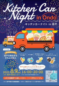 8月9日（土）キッチンカーナイトin音戸 @ 音戸市民センター