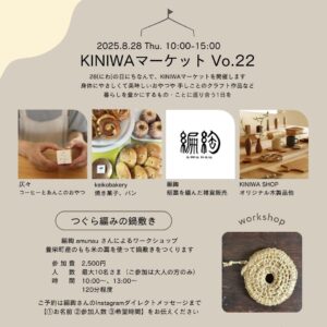 8月28日（木）KINIWAマーケット @ KINIWA