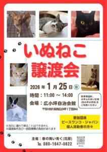 2026年1月25日(日)いぬねこ譲渡会 @ 呉市広小坪自治会館