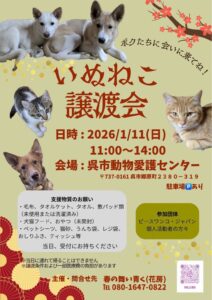 2026年1月11日(日)いぬねこ譲渡会 @ 呉市動物愛護センター