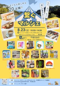 8月23日（土）繋ぐマルシェ @ シャトレーゼ ガトーキングダムせとうち