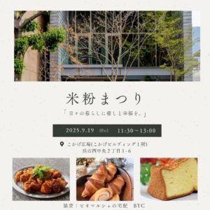 9月19日（金）米粉まつり @ こかげ広場