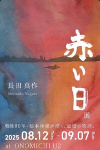 8月12日（火）～9月7日（日）　赤い日　＠尾道 @ ONOMICHI U2 SHIMA SHOP横展示エリア