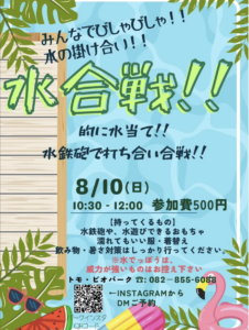 8月10日（日）水合戦！　　＠トモ・ビオパーク @ トモ・ビオパーク