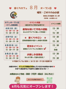 ８月23日（土）　夏休みイベント　＠家くら @ ごすけの山小屋