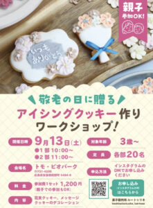 9月13日（土）アイシングクッキー作りワークショップ @ トモ・ビオパーク　一階多目的室