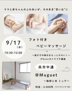 9月17日（水）フォト付きベビーマッサージ @ muguet