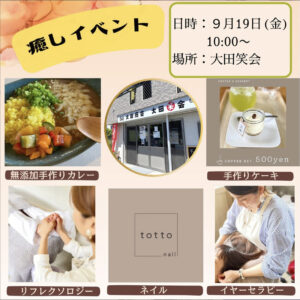 9月19日（金）癒しのイベント in 大田笑会 @ 大田笑会
