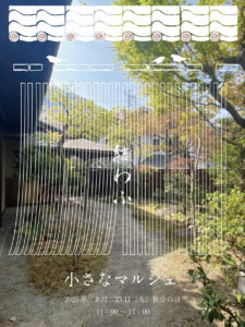 9月23日（火・祝）小さなマルシェ @ 結わふ
