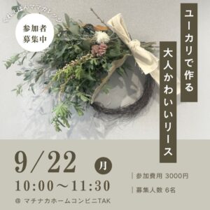 【くれえばんママカレッジ】9/22 (月)　ユーカリで作る大人かわいいグリーンリース @ マチナカホームコンビニ　TAK　2階ショールーム