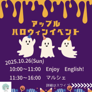 10月26日（日）アップルハロウィンイベント2025 @ アップルEnglish&Cafe
