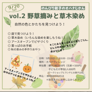 9月20日（土）のんびり親子のオハナじかん @ オハナヴィレッジ
