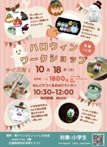 10月18日(土) 粘土でつくる　おばけランタン【小学生対象】 @ wako＊me（シュトレンと糀ドリンクのお店）