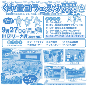 9月27日（土）くれエコフェスタ2025 @ IHIアリーナ呉(呉市体育館)