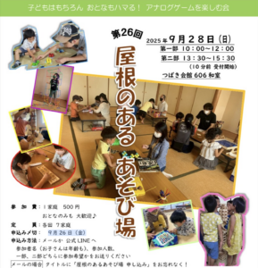 9月28日（日）屋根のあるあそび場 @ つばき会館