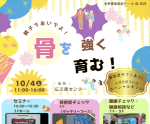 10月4日（土）骨を強く育む！ @ 広市民センター1階・3階