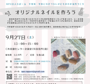 9月27日（土）オリジナルネイルを作ろう @ くれ協働センター会議室（呉市役所1階）